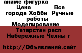 аниме фигурка “Fate/Zero“ › Цена ­ 4 000 - Все города Хобби. Ручные работы » Моделирование   . Татарстан респ.,Набережные Челны г.